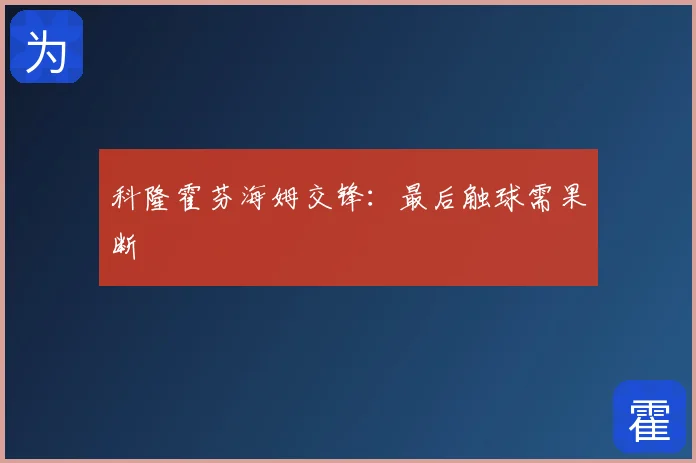 科隆霍芬海姆交锋：最后触球需果断