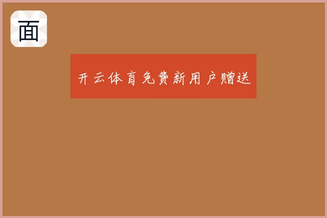 开云体育免费新用户赠送