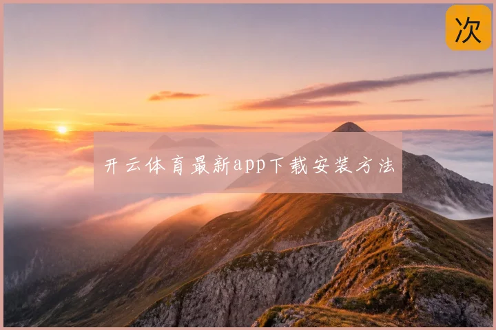 开云体育最新app下载安装方法