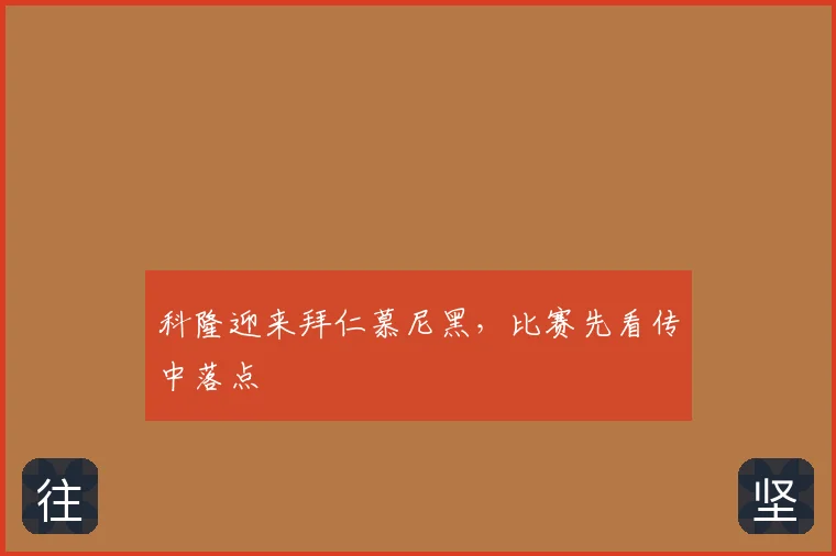 科隆迎来拜仁慕尼黑，比赛先看传中落点