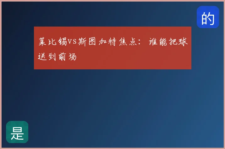莱比锡vs斯图加特焦点：谁能把球送到前场