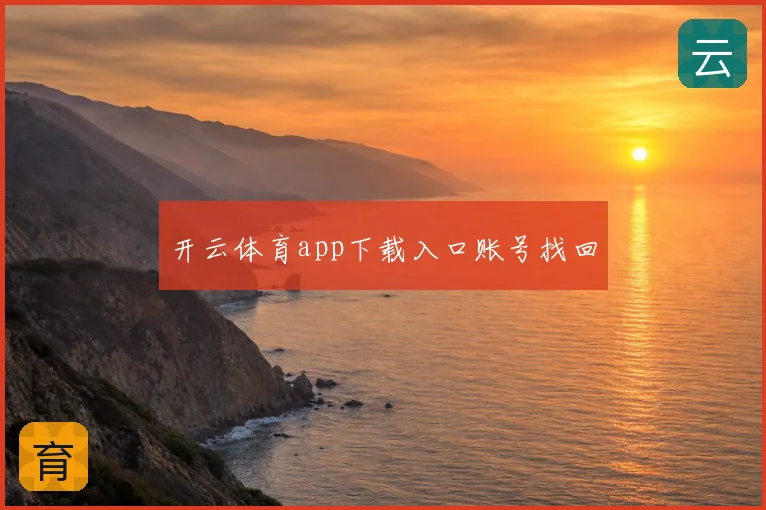 开云体育app下载入口账号找回