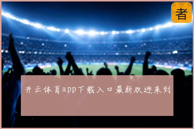 开云体育app下载入口最新欢迎来到
