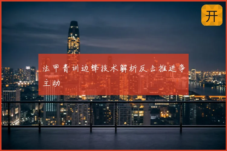 法甲青训边锋技术解析反击推进争主动