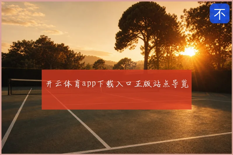 开云体育app下载入口正版站点导览