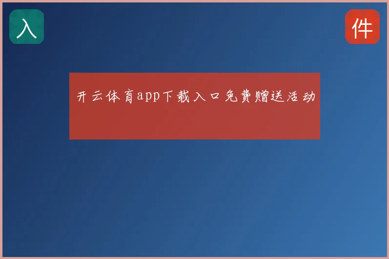 开云体育app下载入口免费赠送活动