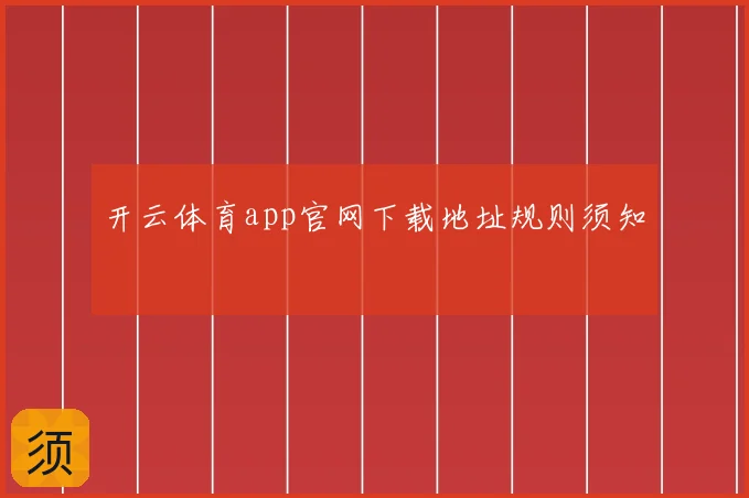 开云体育app官网下载地址规则须知