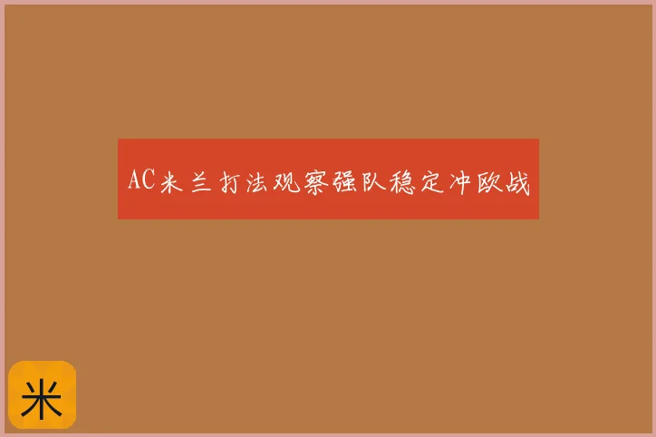 AC米兰打法观察强队稳定冲欧战