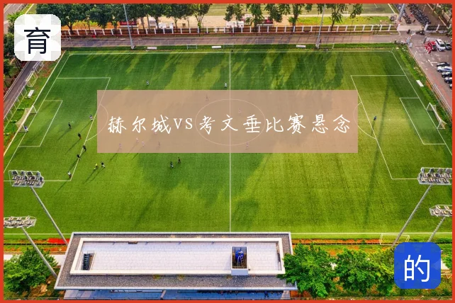 赫尔城vs考文垂比赛悬念