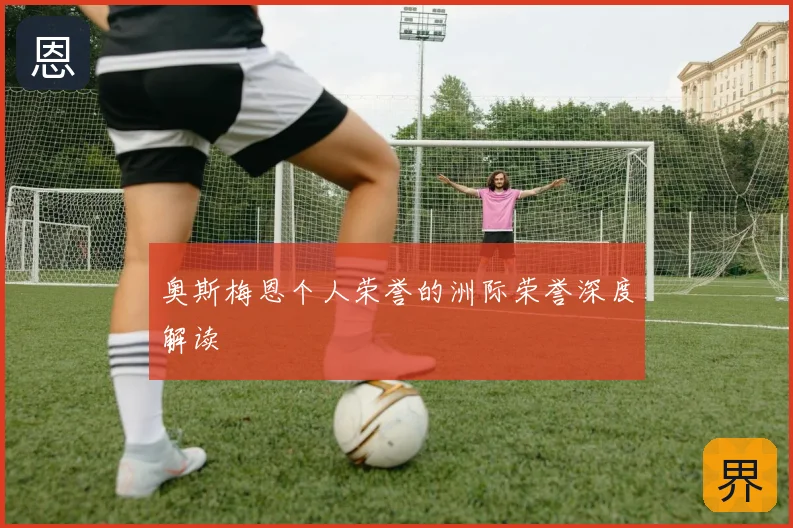 奥斯梅恩个人荣誉的洲际荣誉深度解读