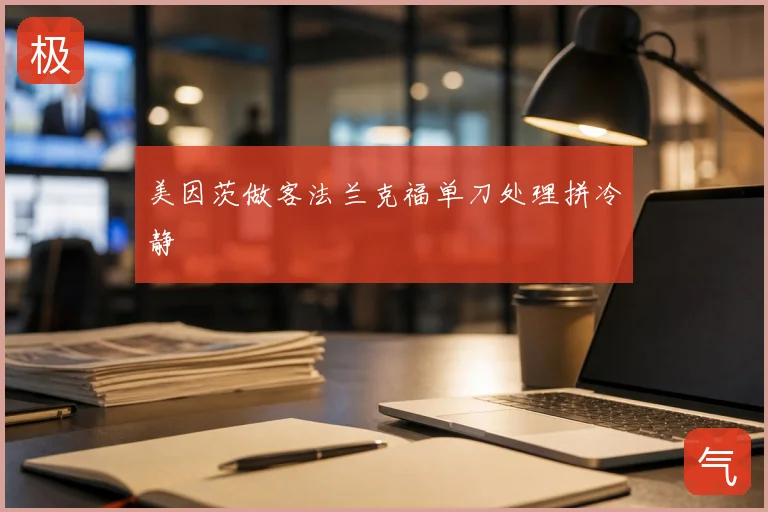 美因茨做客法兰克福单刀处理拼冷静