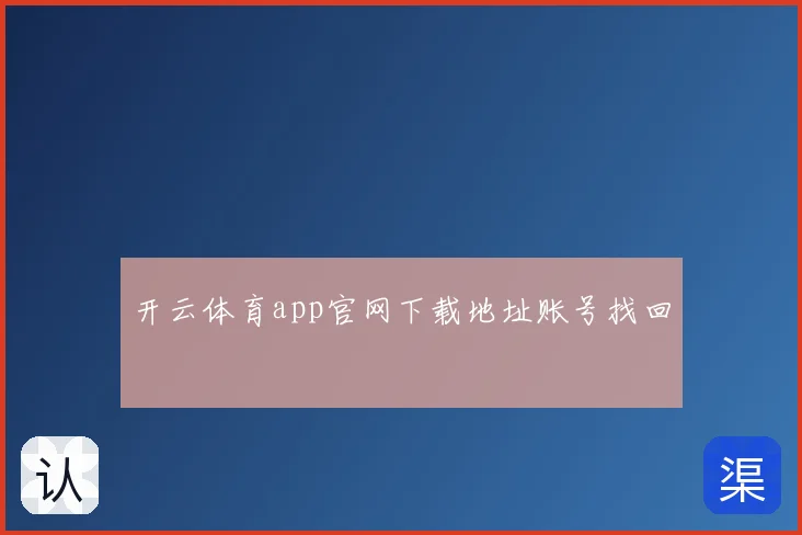 开云体育app官网下载地址账号找回